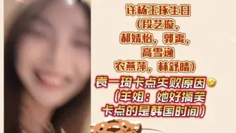 【许杨玉琢生日】袁一琦卡点送祝福失败，竟然是因为🤣🤣🤣