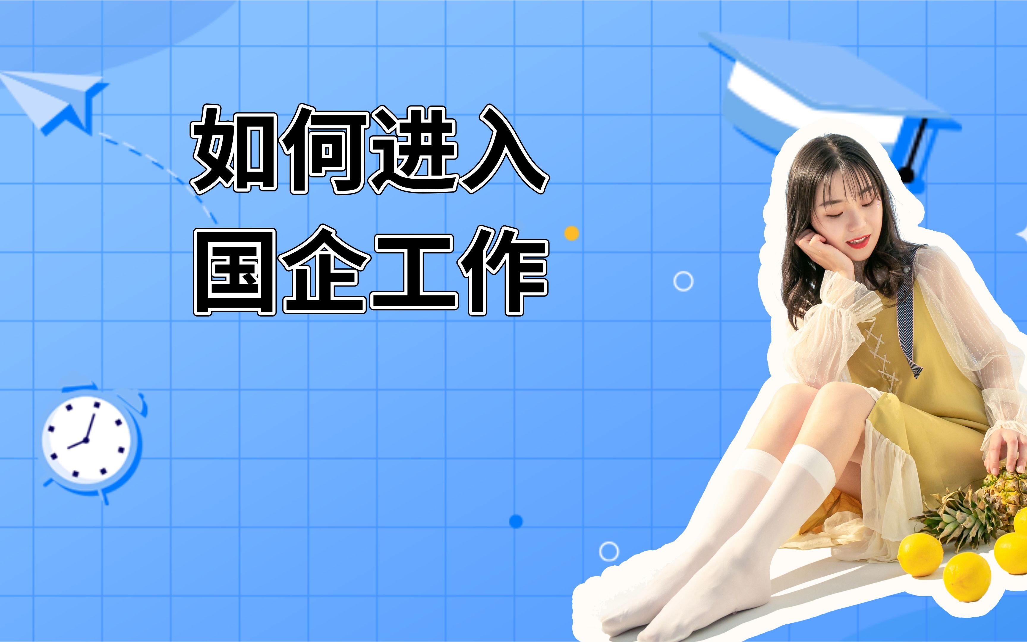 如何才能进入国企工作?