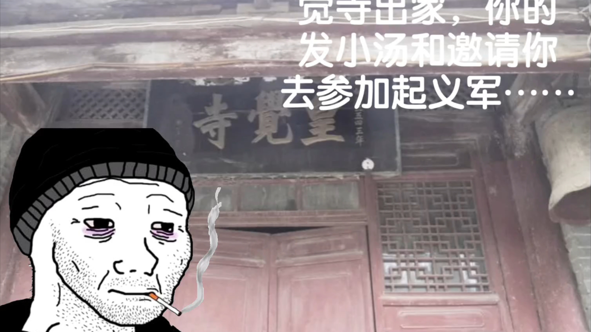 1352年,凤阳皇觉寺哔哩哔哩bilibili