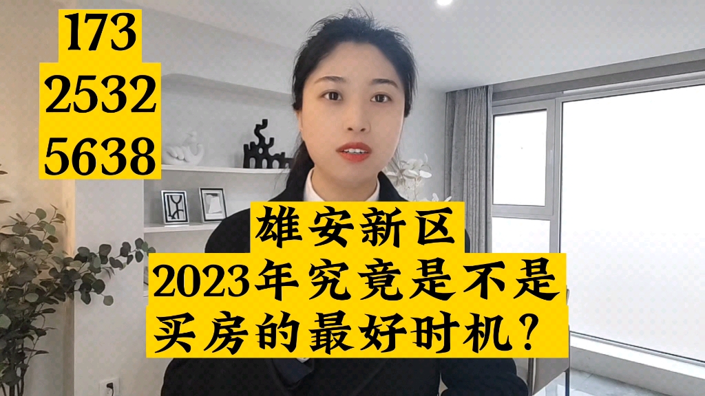 雄安新区房价2023最新消息@白沟君悦天地房价多少钱一平米?哔哩哔哩bilibili