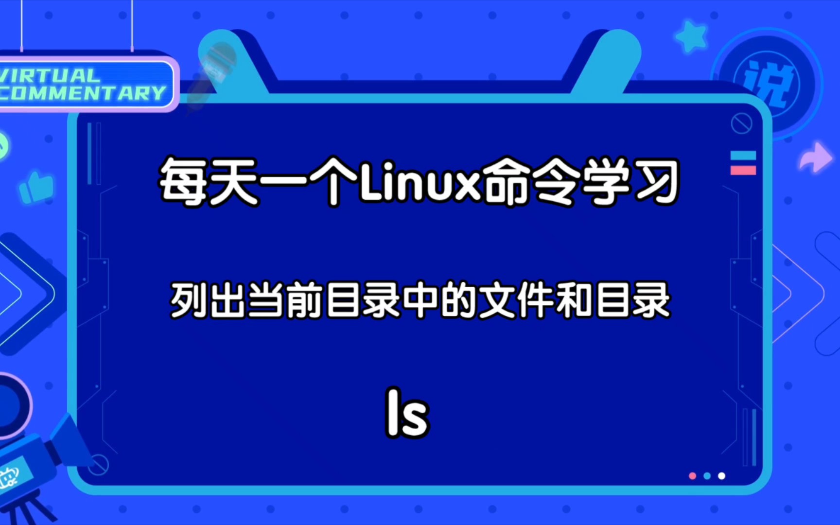 ls命令你真的会用吗?一分钟教你学会用ls命令查看linux文件.哔哩哔哩bilibili