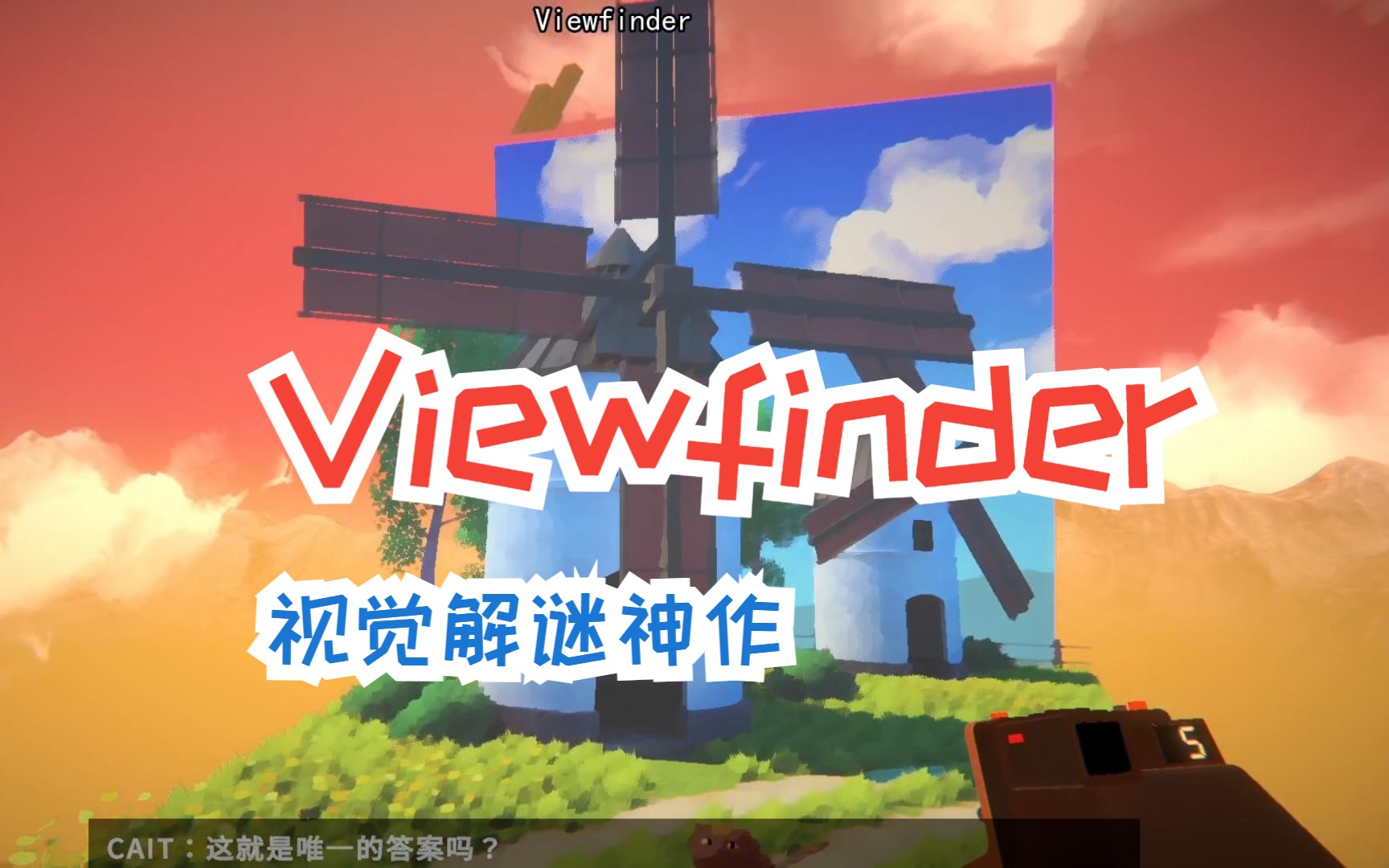 [图]限时解谜【取景器Viewfinder】正式版04（完结）