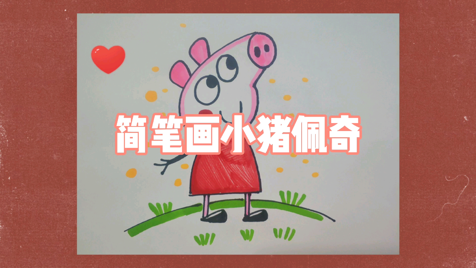 小灰鸭的简笔画(2)小猪佩奇哔哩哔哩bilibili