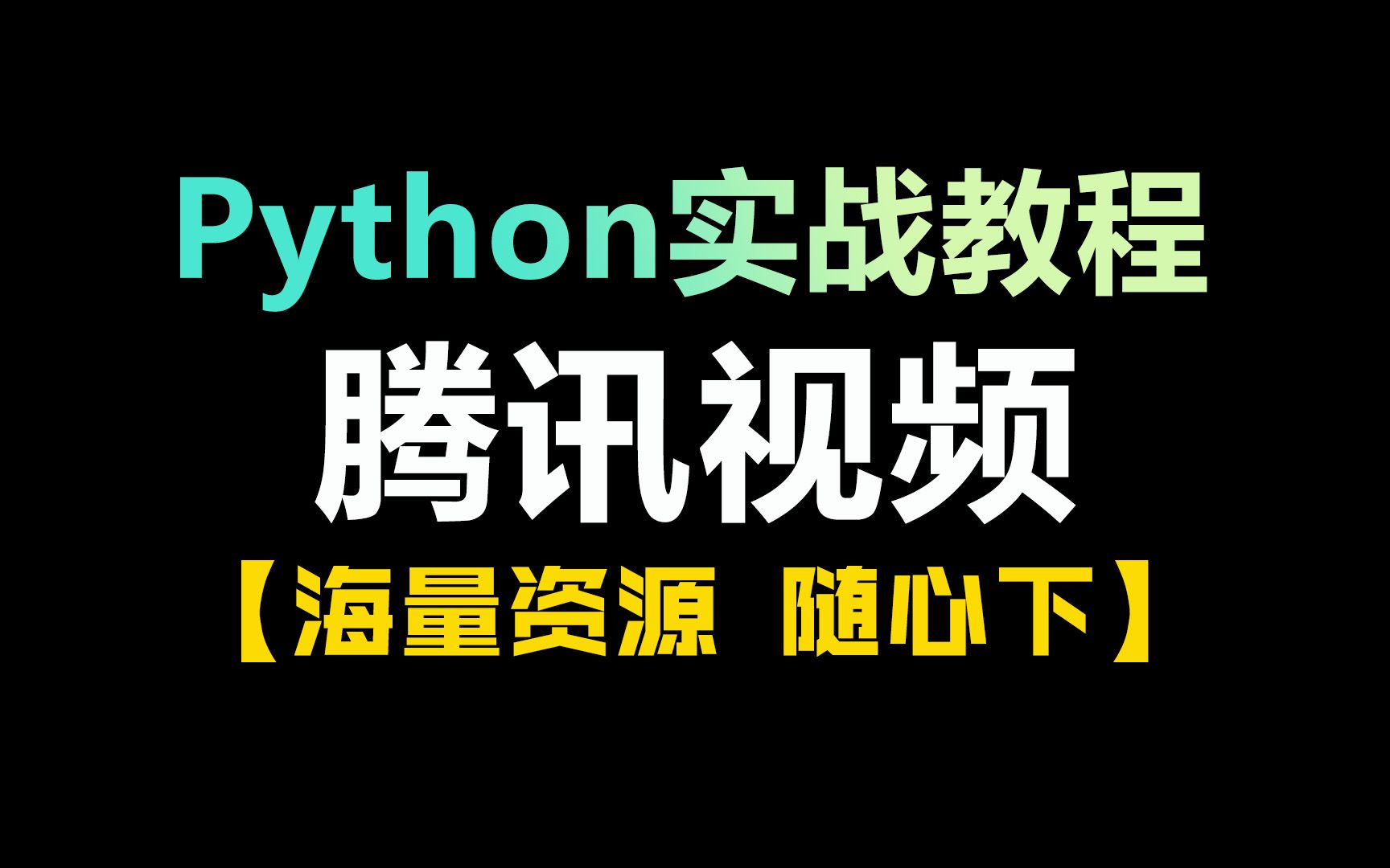 Python采集腾讯视频(网页版),一键采集海量视频资源~哔哩哔哩bilibili