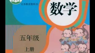 Download Video: 数学五年级上册（人教版）