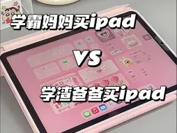 下载视频: 学霸妈妈vs学渣爸爸买ipad?