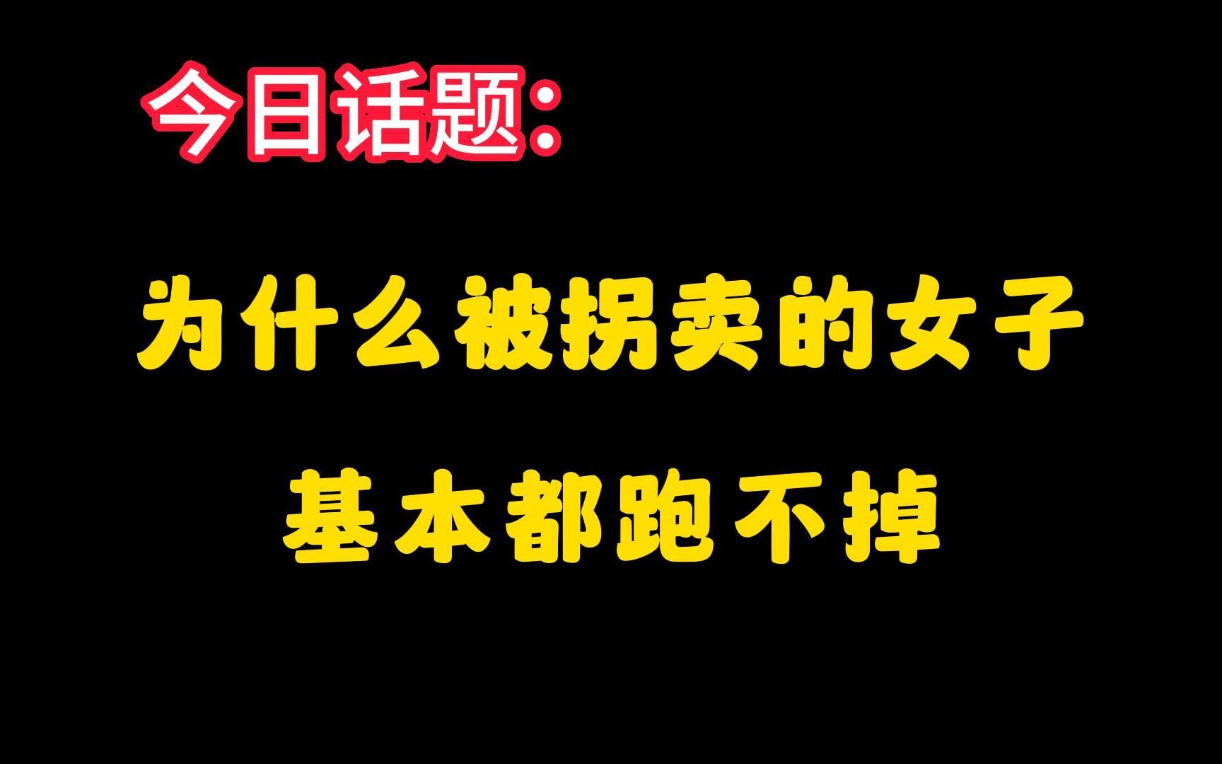 [图]被拐卖的女生，基本都跑不掉