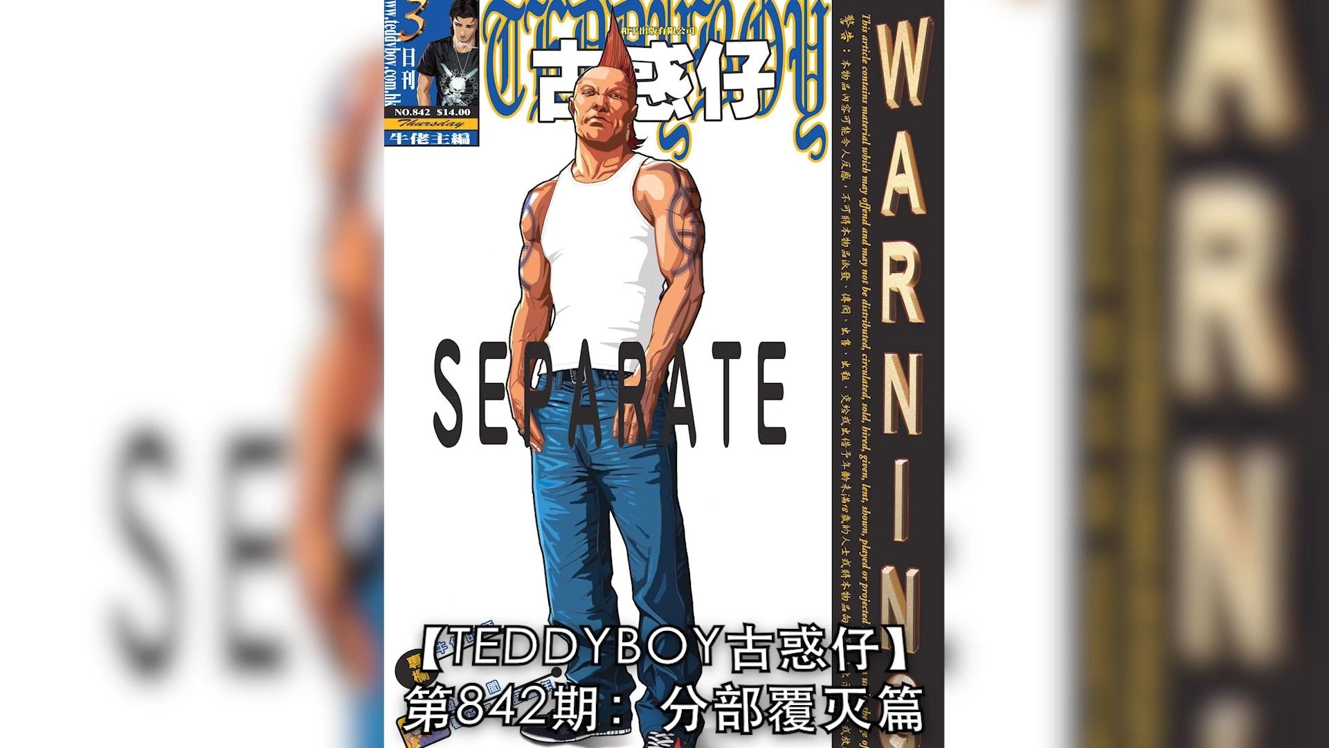 【太子哥】古惑仔漫画:第842期 蒋天养向曹四求救. . .