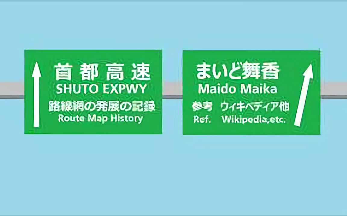 东京首都高速道路路线网的发展哔哩哔哩bilibili