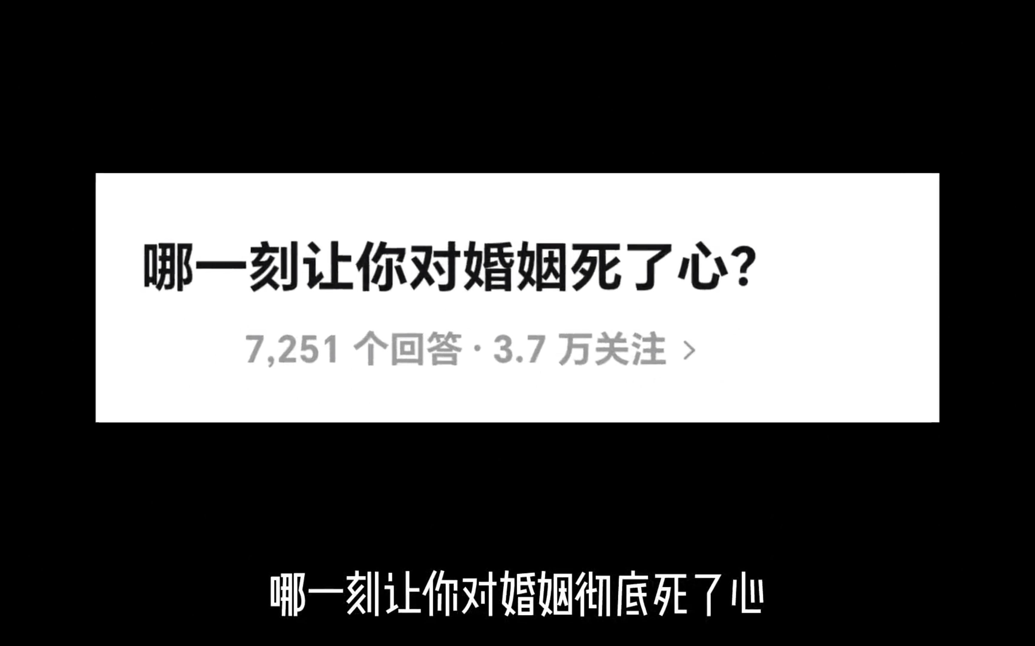 哪一刻让你对婚姻死了心?哔哩哔哩bilibili