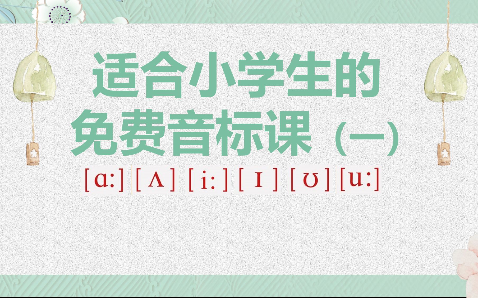 [图]适合小学生的免费音标课（一）