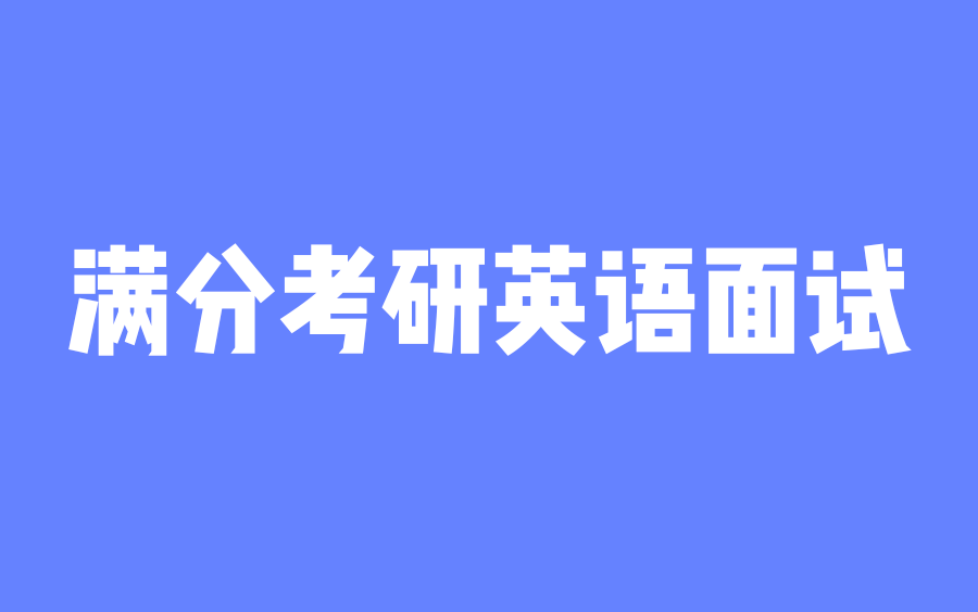 满分喷雾!学姐考研英语面试技巧(设计姐姐分享)哔哩哔哩bilibili