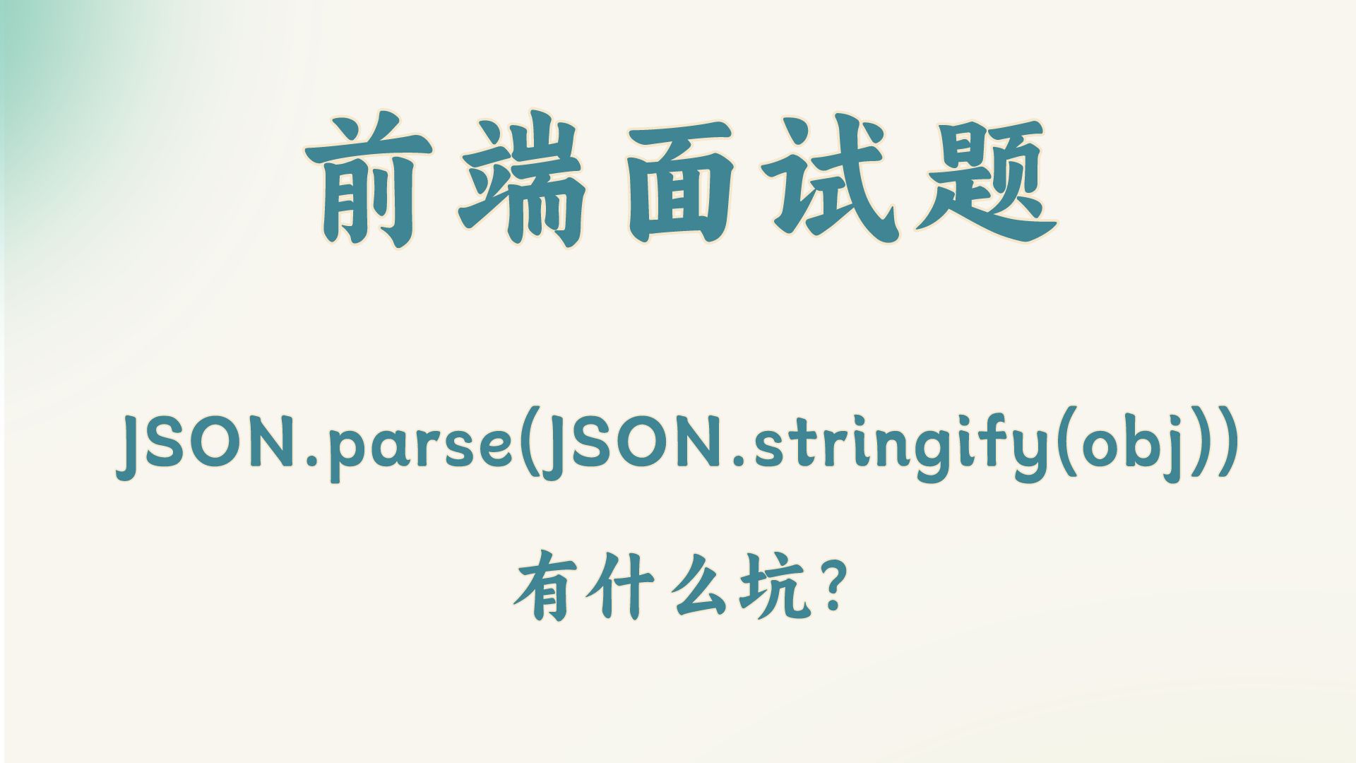 【前端面试题】JSON.parse(JSON.stringify(obj)) 有什么坑?哔哩哔哩bilibili