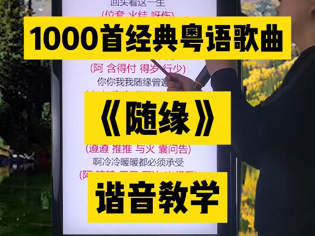 随缘,温兆伦经典粤语老歌中文谐音翻译视频教程教学分享给大家 #粤语歌曲 #随缘 #温兆伦 #粤语歌谐音 #零基础学唱粤语歌哔哩哔哩bilibili