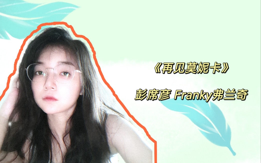 [图]《再见莫妮卡》彭席彦 Franky弗兰奇 : 本人不喝咖啡版