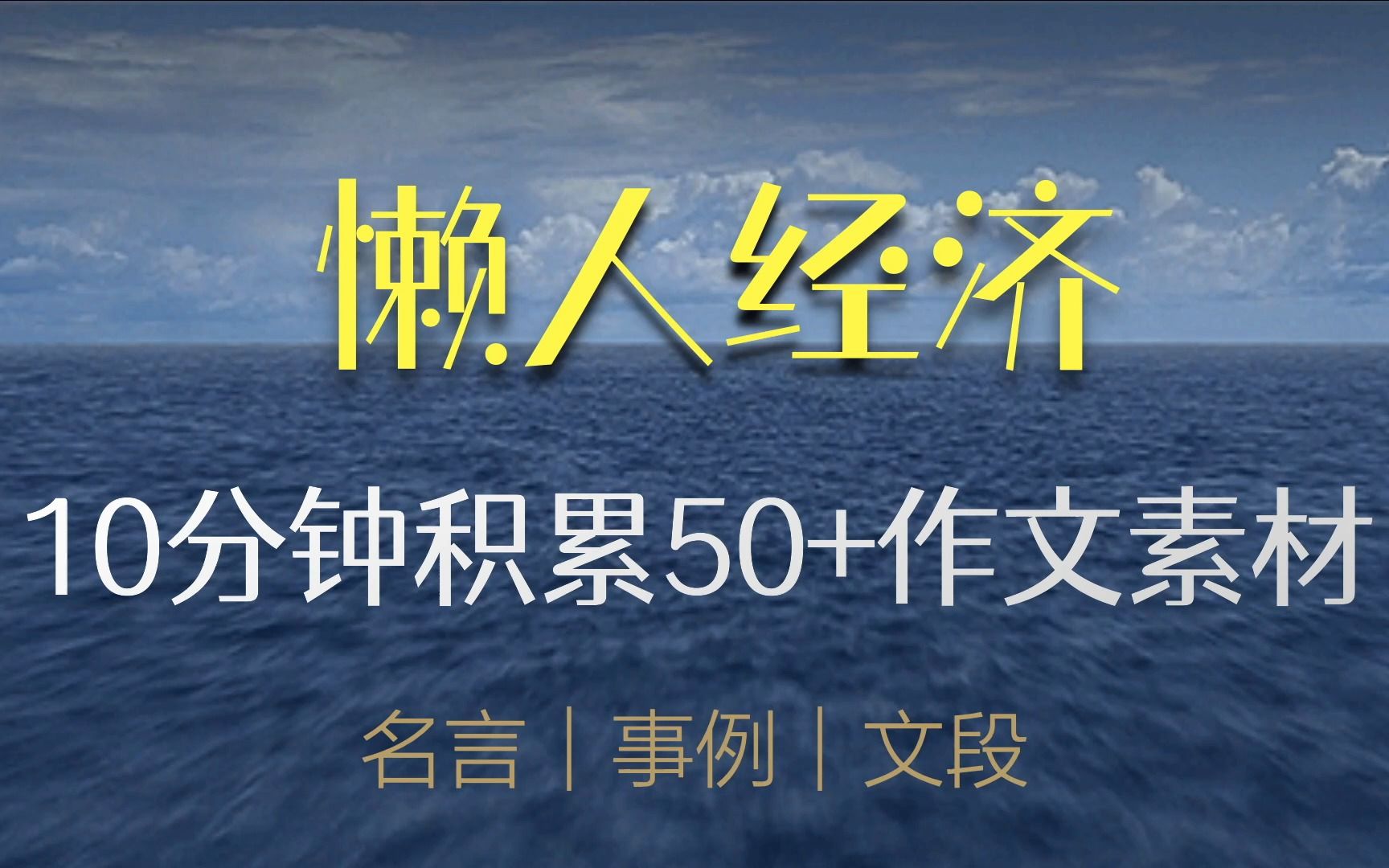 【50 作文素材精讲第22期】懒人经济 谢明波哔哩哔哩bilibili