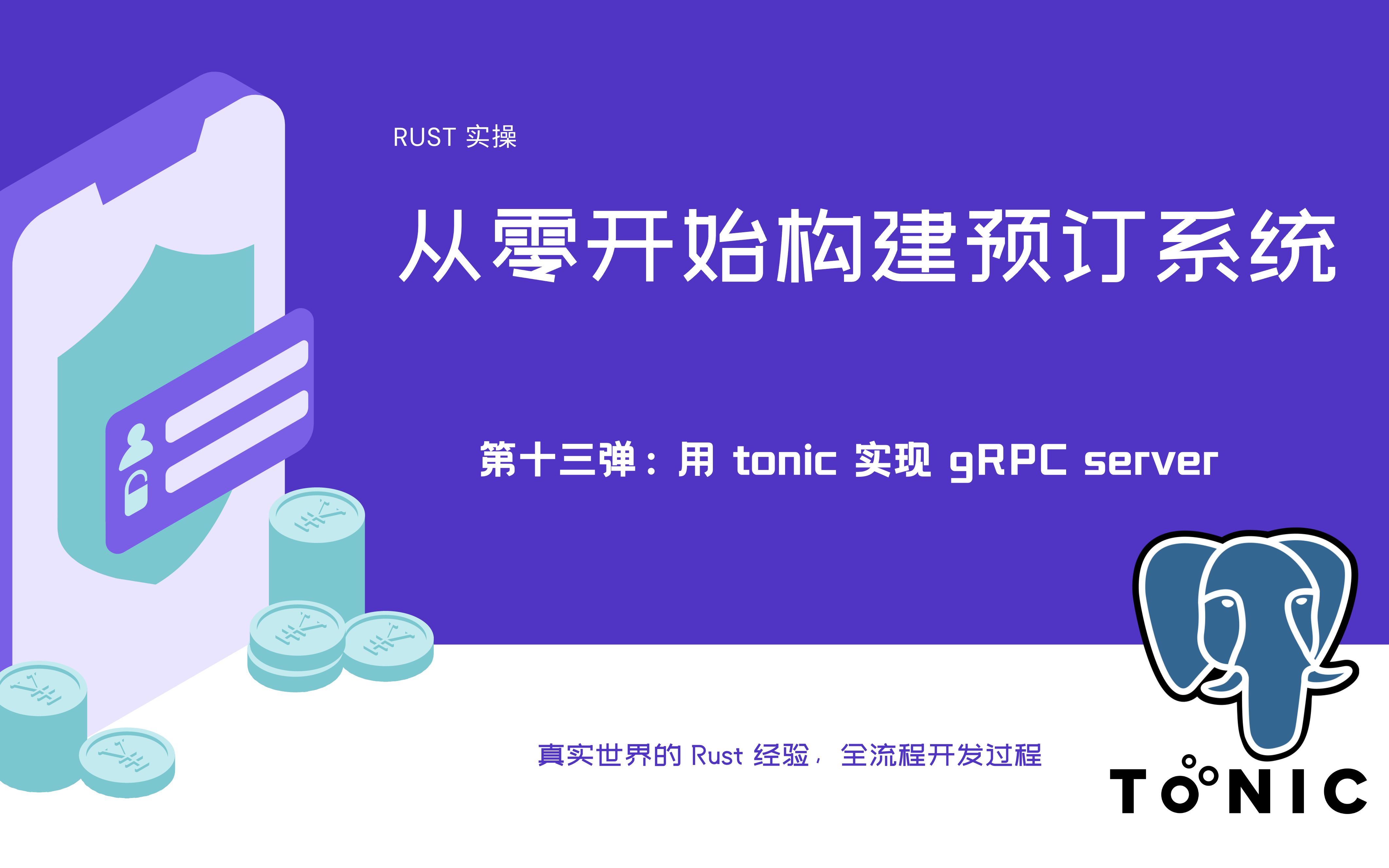 Rust 项目实操  从零开始构建预定系统(13):用 tonic 实现 gRPC server哔哩哔哩bilibili