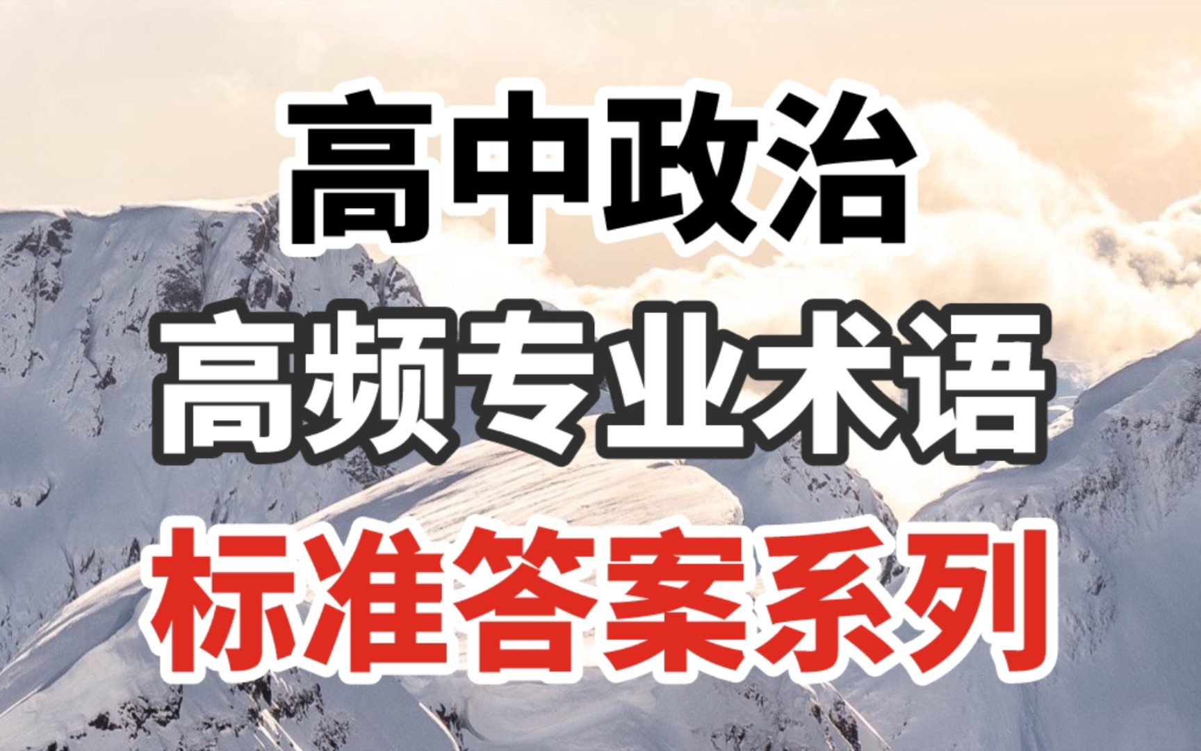 【高中政治】学会这些专业术语,你写的就是标准答案啊!!还不赶紧看看!!哔哩哔哩bilibili