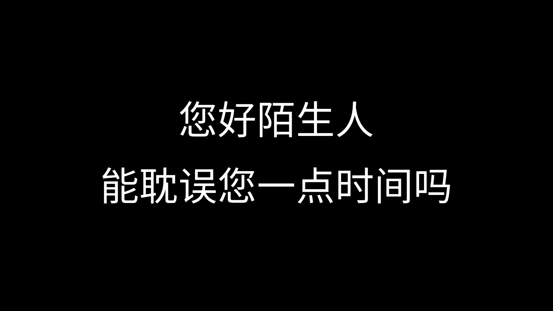 您好陌生人,能耽误您一点时间吗?