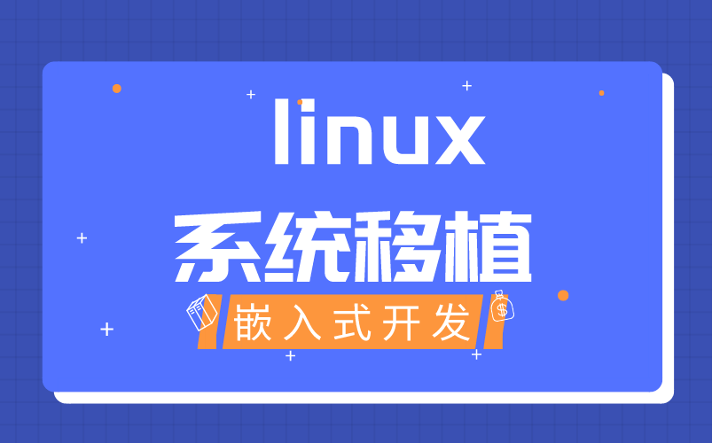 [图]linux系统移植_嵌入式开发