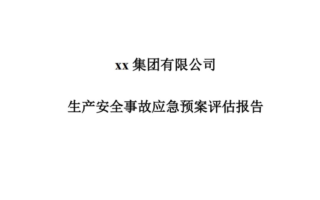 【预案附件】xx集团有限公司应急预案评估报告哔哩哔哩bilibili