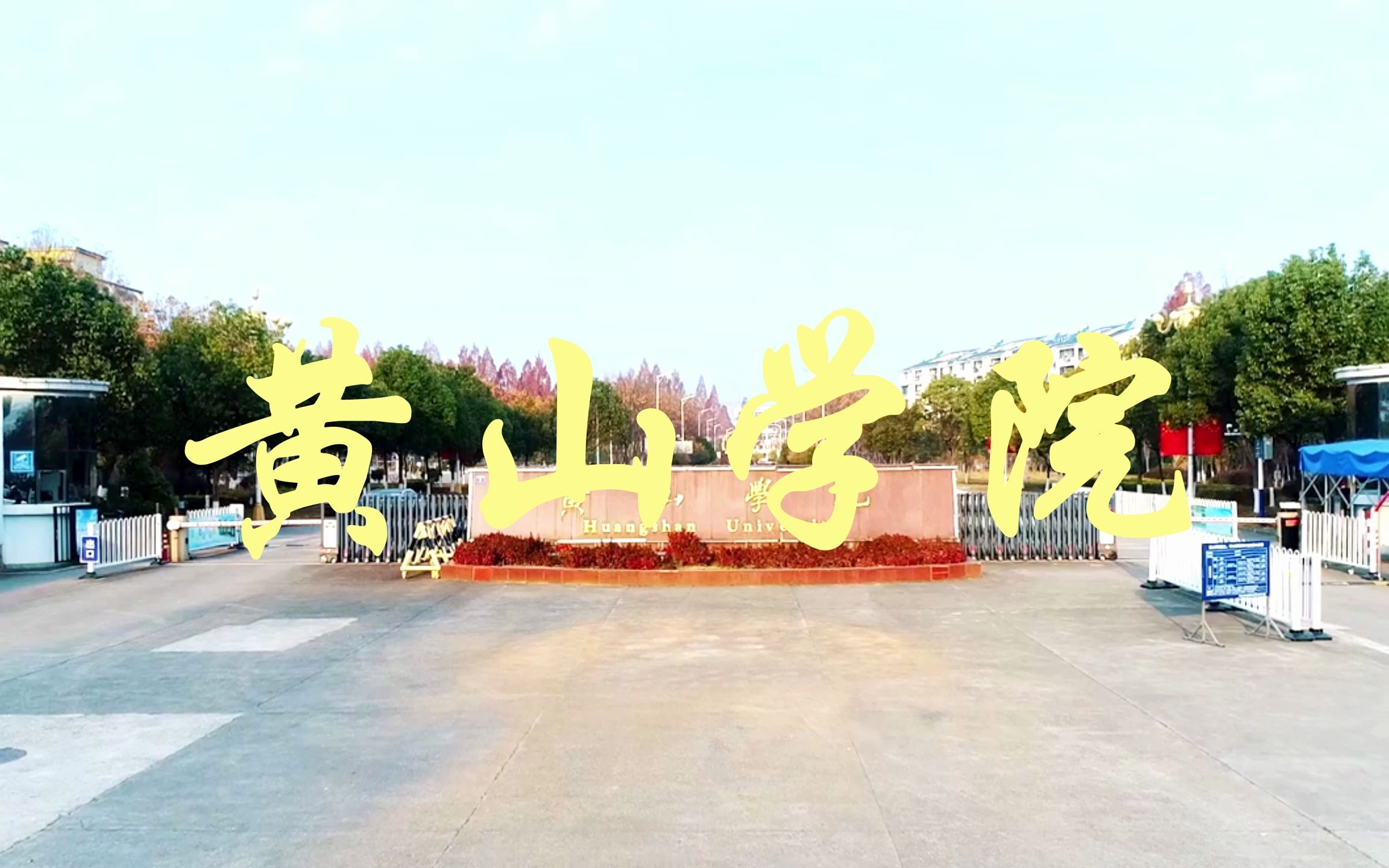 分数不高的公办大学——黄山学院