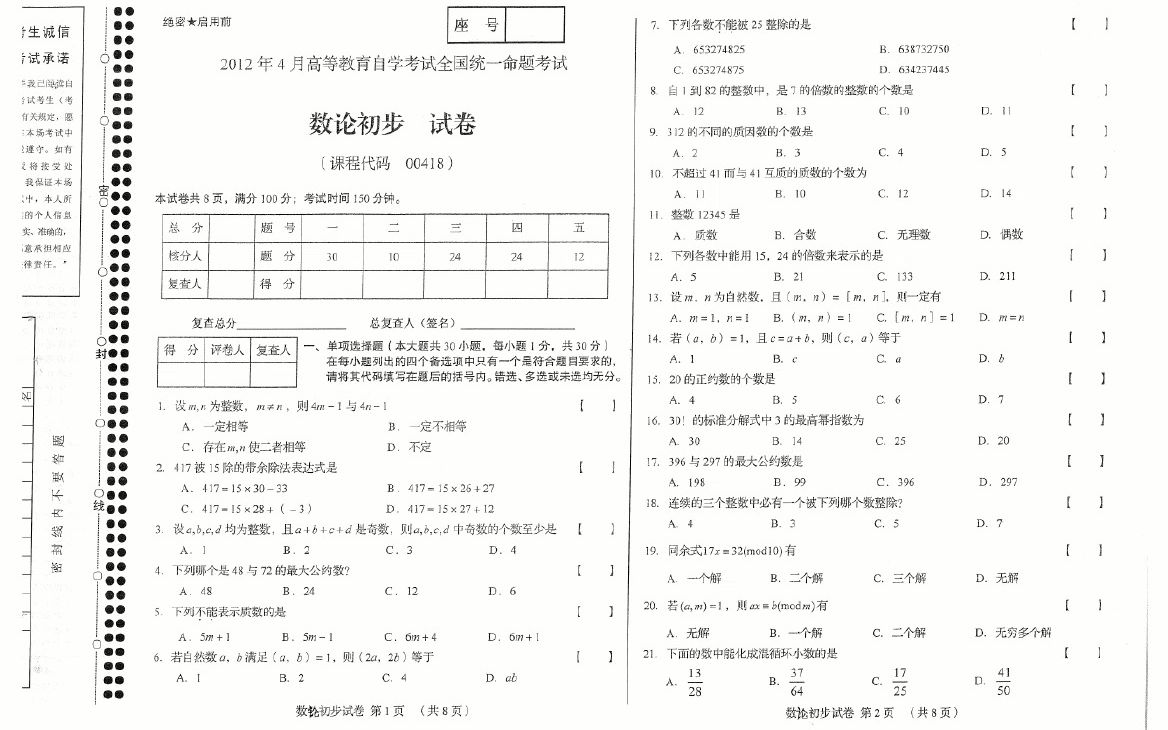 从高等教育自学考试~数论初步试卷中发掘初等数学研究哔哩哔哩bilibili