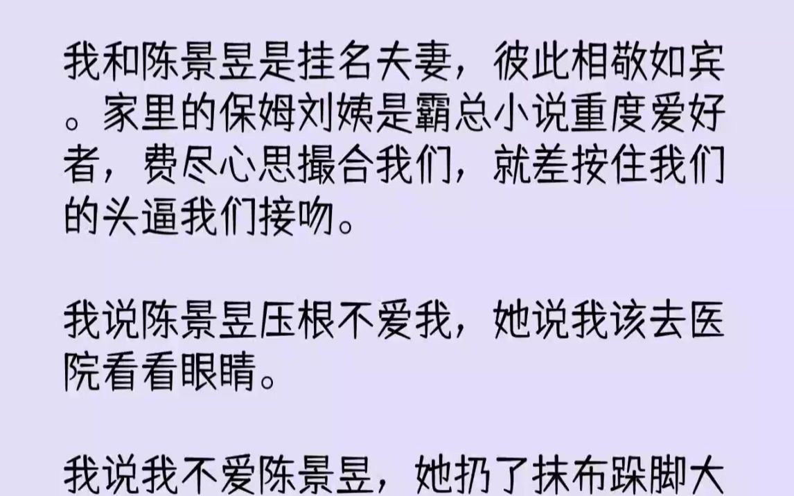 [图]【完结文】我和陈景昱是挂名夫妻，彼此相敬如宾。家里的保姆刘姨是霸总小说重度爱好者...