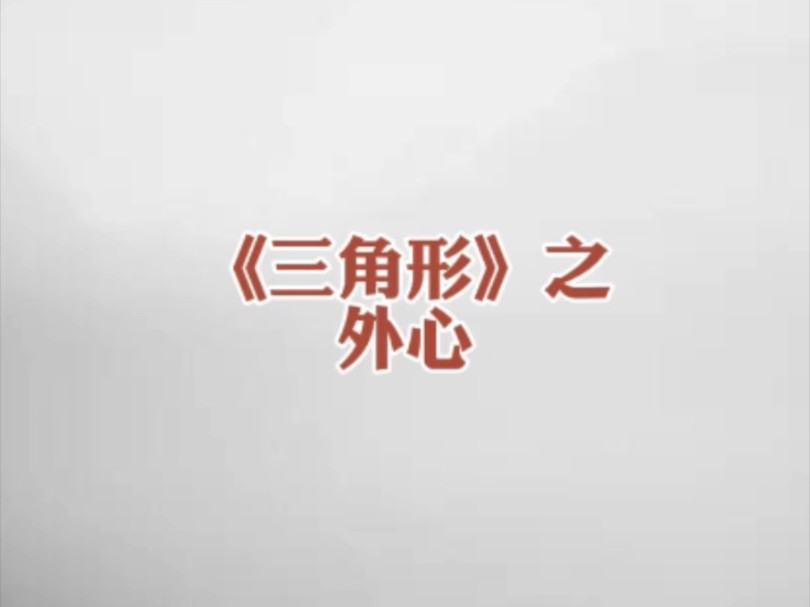 《三角形》之外心