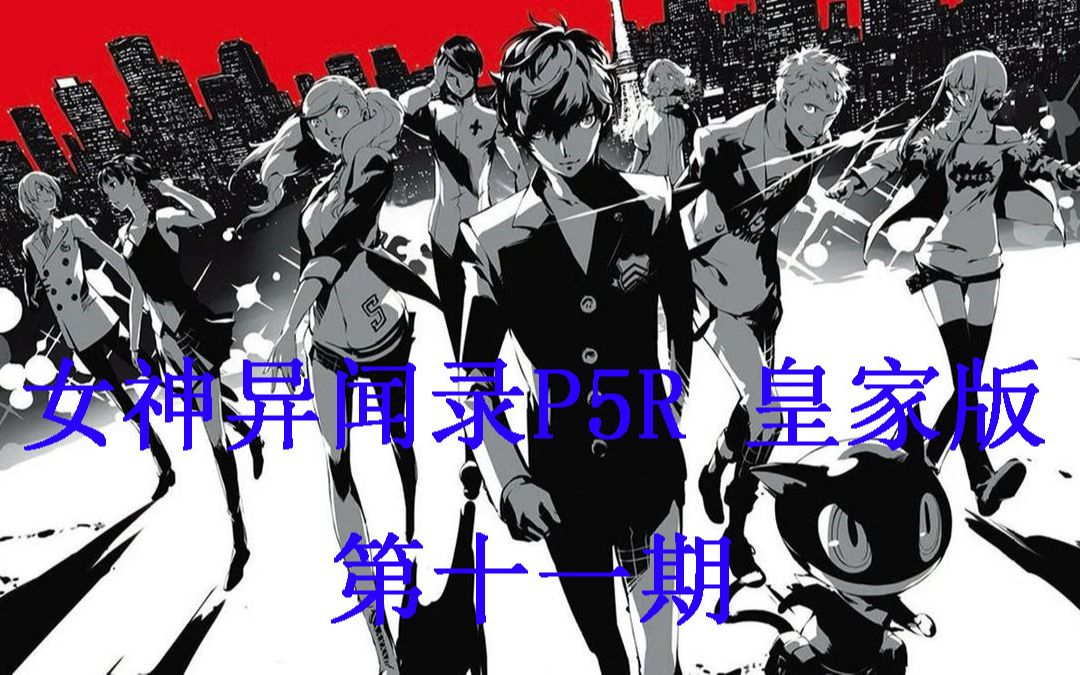 【女神异闻录P5R皇家版】第十一期 班目殿堂 路线确认哔哩哔哩bilibili