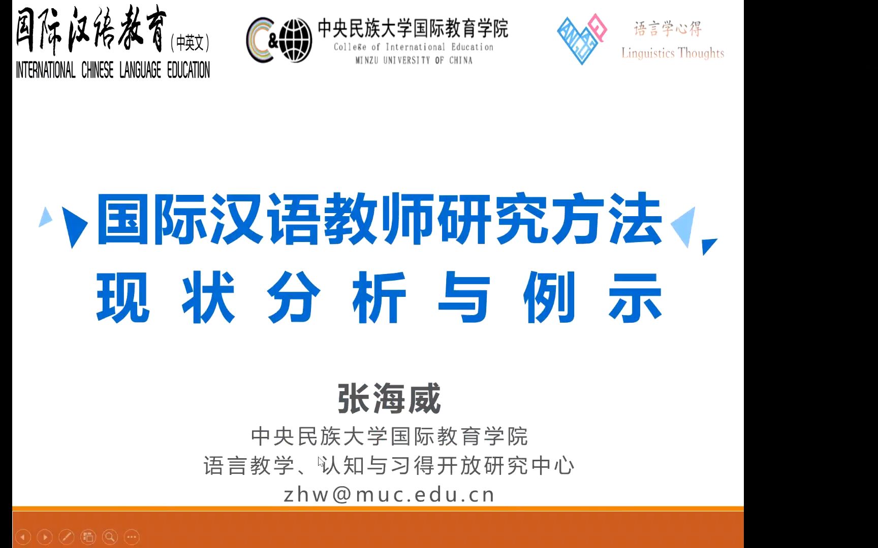 【国际中文教育•青年学人】张海威博士:国际汉语教师研究方法现状分析与例示哔哩哔哩bilibili