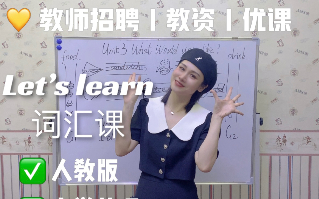 [图]教师招聘｜教资面试｜Let‘s learn｜词汇课｜小学英语～无生试讲