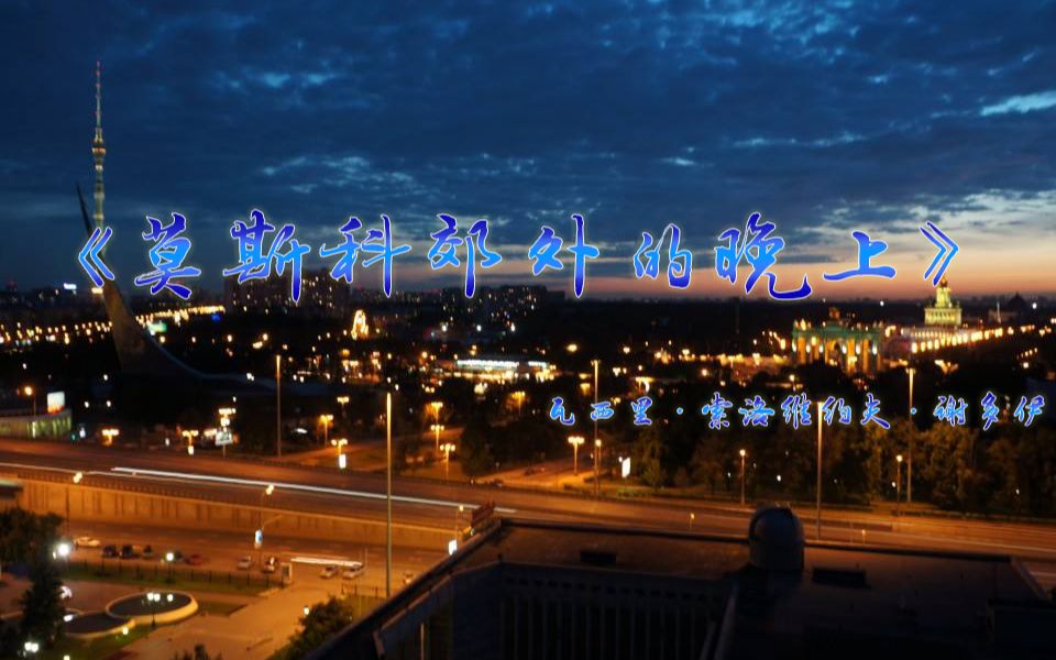 《莫斯科郊外的晚上》夜色多么好,令人心神往,多么幽静的晚上.