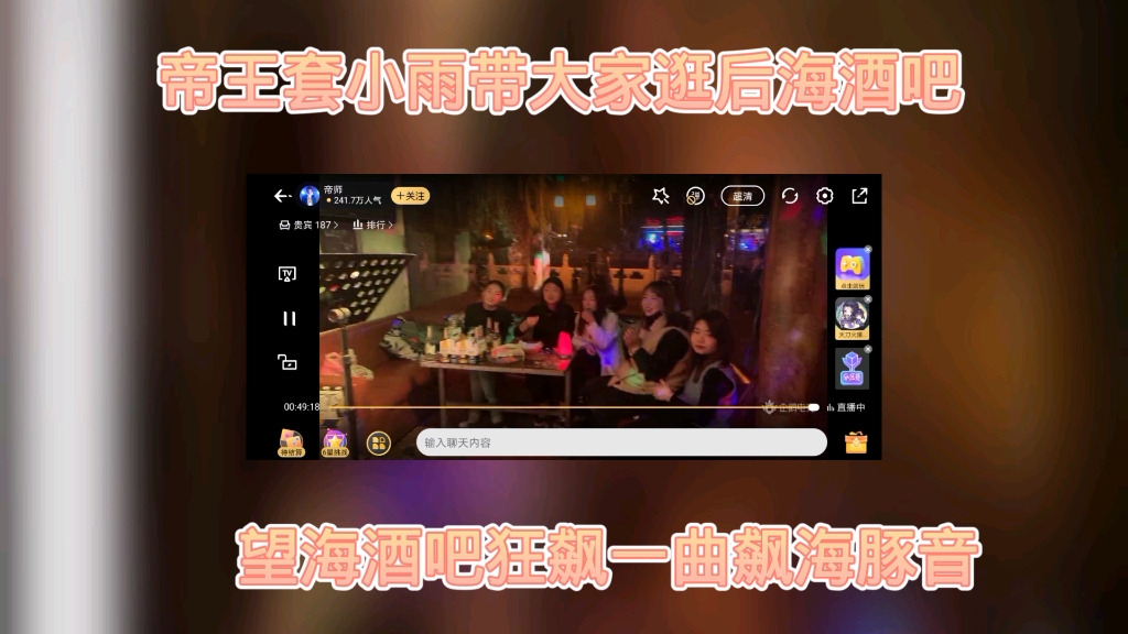帝王套户外小雨带大家逛后海酒吧望海酒吧高歌一曲