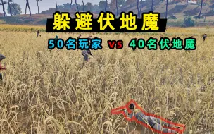 Télécharger la video: 【小贝】这片草地藏了40名伏地魔！50名玩家能否活着通过？