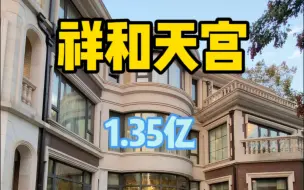 Descargar video: 普陀区顶级豪宅独栋别墅祥和天宫1.35亿