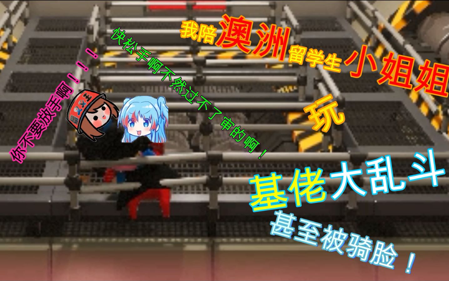 [图]【Gang Beasts】红茶陪澳洲小姐姐玩基佬大乱斗,居然被#$@$^*&%*