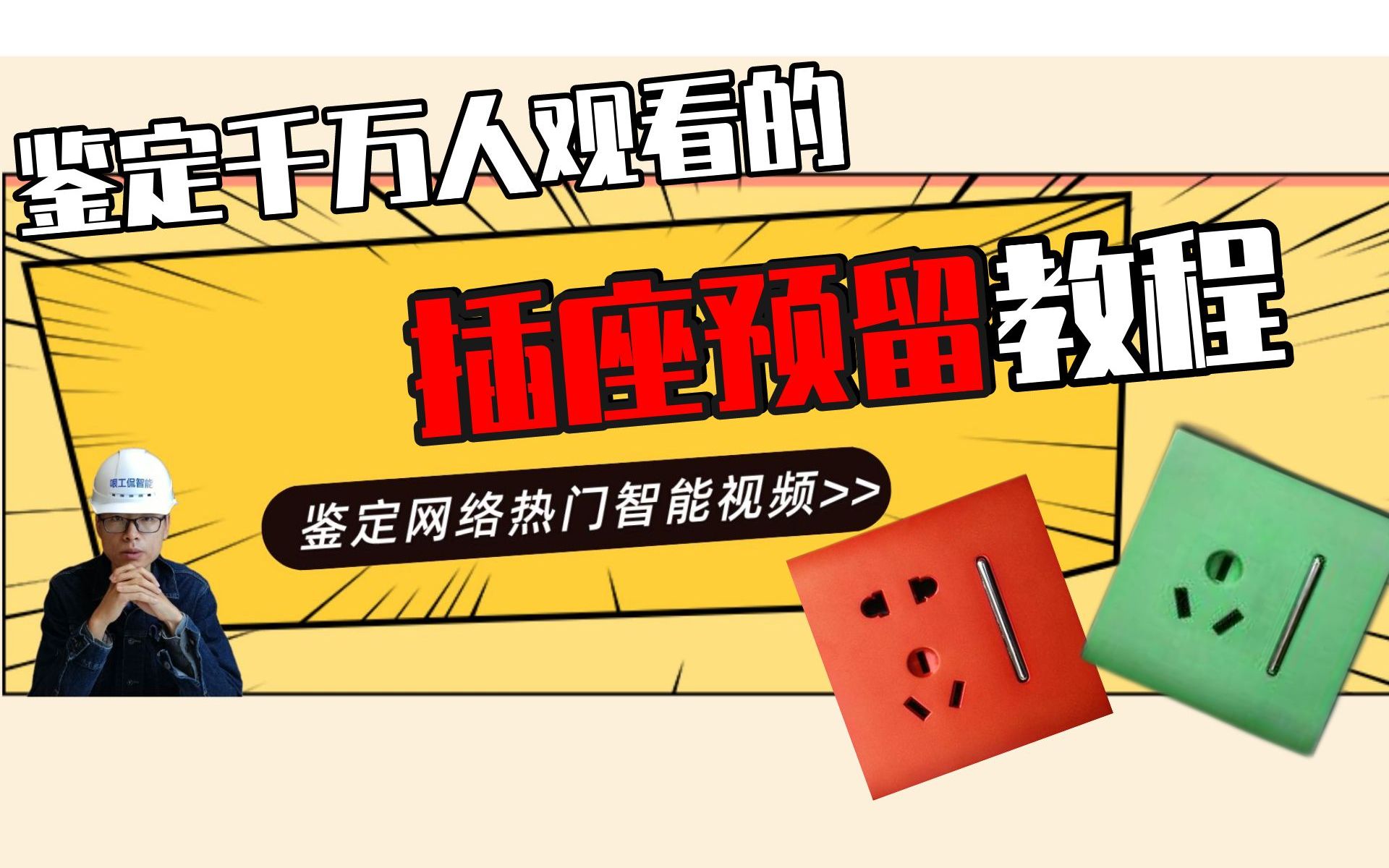 全网第一的设计师,插座教程内容居然没有正确的?我来教你怎么留!哔哩哔哩bilibili