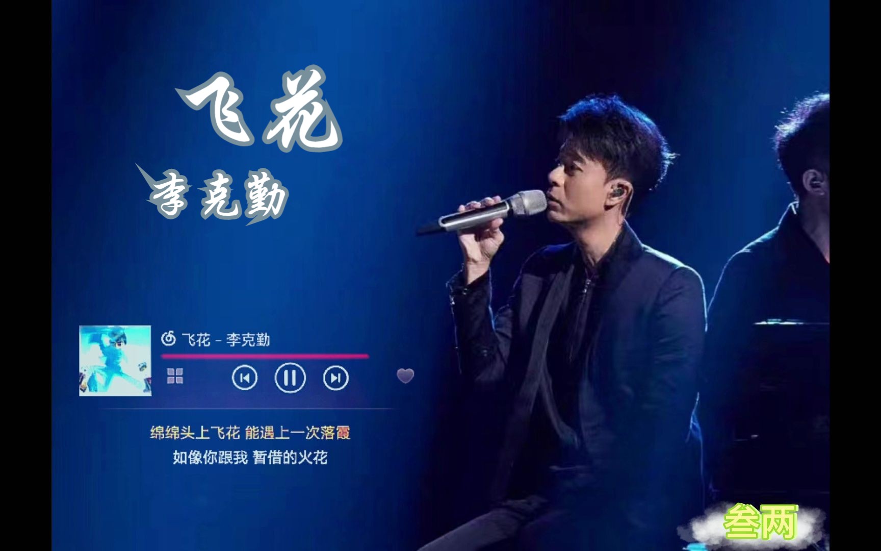 叁两每日歌曲-李克勤-飞花 绵绵头上飞花