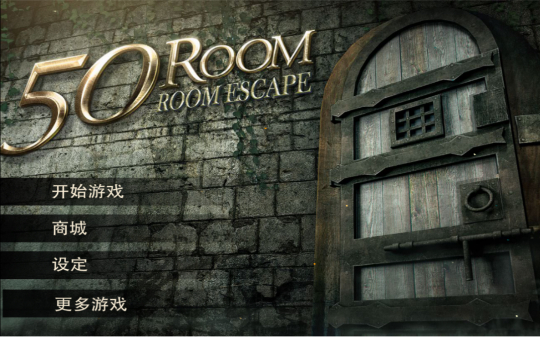 [图]Room Escape 50 rooms I，逃生挑战50个房间攻略合集