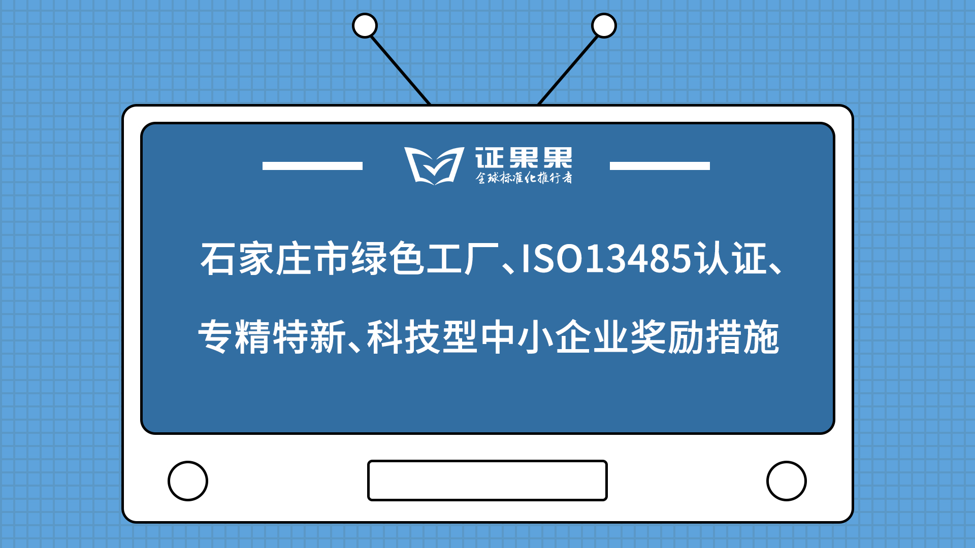 石家庄绿色工厂、ISO13485、专精特新、科技型中小企业奖励措施哔哩哔哩bilibili