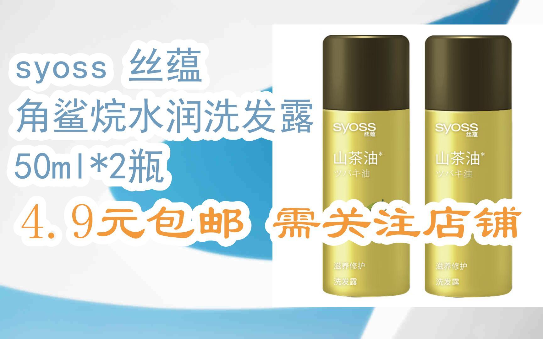 【优惠券l在简介】:syoss 丝蕴 角鲨烷水润洗发露 50ml*2瓶 4.