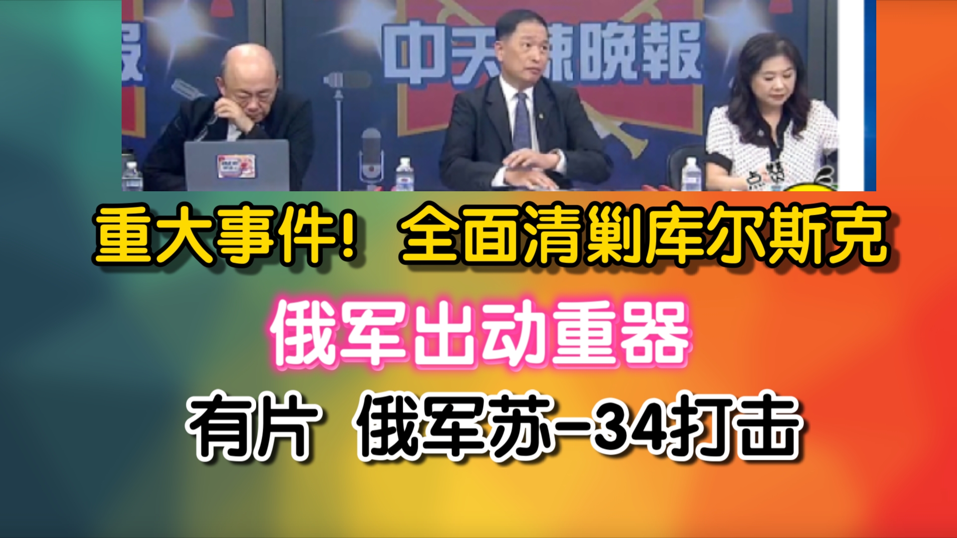 重大事件!全面清剿库尔斯克!俄军出动重器!有片 俄军苏34打击哔哩哔哩bilibili