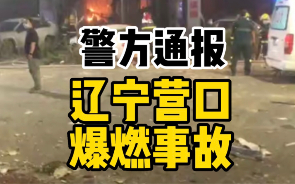 辽宁营口爆燃事故原因初步确定:一男子故意杀人后引爆液化气罐哔哩哔哩bilibili