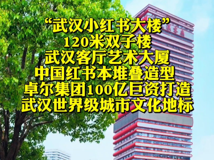 武汉小红书书本大楼,这个建筑真心不一般,卓尔集团100亿巨资打造,武汉世界级城市文化综合地标!#武汉哔哩哔哩bilibili