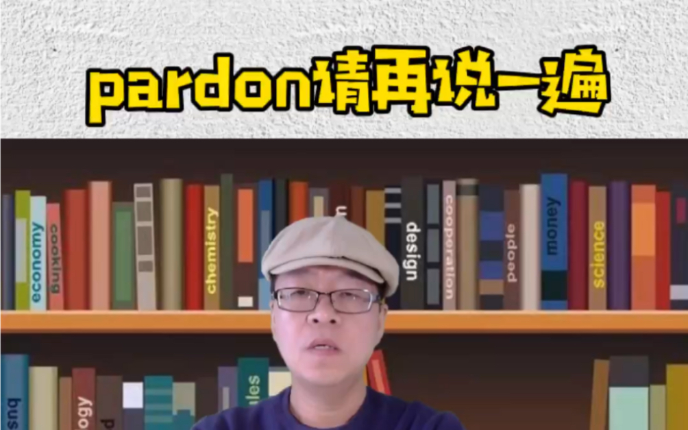 新概念英语知识小点3:pardon的用法哔哩哔哩bilibili