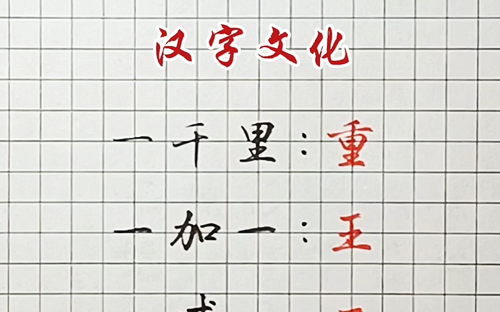 [图]汉字文化：快乐字谜