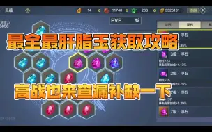 Download Video: 妄想山海新手向脂玉最全获取攻略 高战也可以来查漏补缺一下