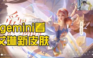 下载视频: 少女心gemini直播间欣赏艾琳新皮肤：哇塞，这个真的好看