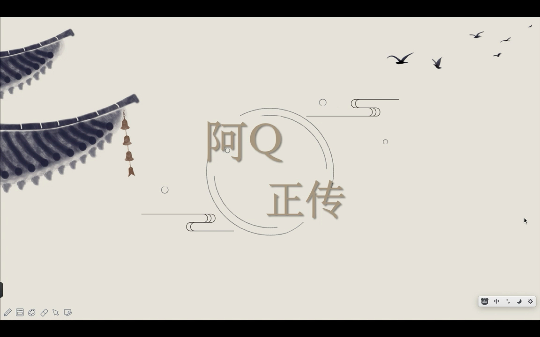 [图]阿Q-可悲的旧时代